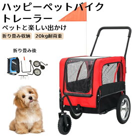 ハッピー ペットネストバイク トレーラーペットトレーラー ペットカート バイクトレーラー 犬用カート 型犬 自転車連結 バイクトレーラー用バー付き 耐荷重約20kg 犬 折りたたみ カプラー レインカバー自転車
