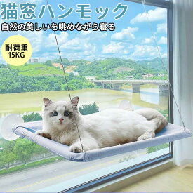 ネコハンモック 猫ハンモック ウィンドウベッド ペットベッド ペットグッズ 吸盤タイプ 猫 ハンモック 窓 キャット モック 日向ぼっこ 四季使える 吸盤 窓台日光に浴びて 吸盤ハンモック
