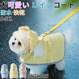 犬レインコート 犬 レインコート 犬カッパ 犬用レインコート 可愛い小型犬 中型犬 着脱簡単 耐水性着せやすい 散歩 旅行 お出かけ 雨の日 犬用 雨具 梅雨対策 梅雨ハーネス