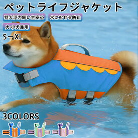 犬 可愛いライフジャケット 犬用 ドッグ ペット ハンドル付き高密度生地安全 安心 夏大型犬 中型犬 小型犬 S -XL 水遊び プール 海 川遊び 救命胴衣 水着ペット犬ワンちゃんトレーナー練習救援高浮力