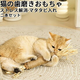 猫歯磨きおもちゃ猫 用品おもちゃ 歯磨き棒 ペット玩具 ストレス発散 ペット おもちゃ 遊び 柔らかい 噛む ペット猫マタタビ二本セット