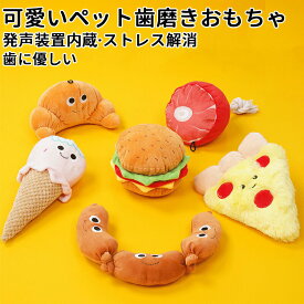 猫・犬面白い 食べ物ぬいぐるみおもちゃ 音が鳴る 音が出るぬいぐるみ ペット玩具 ストレス発散 ペットぬいぐるみ おもちゃ ふわふわ 遊び 柔らかい 噛む ペット猫犬通用発声装置内蔵ぬいぐるみ