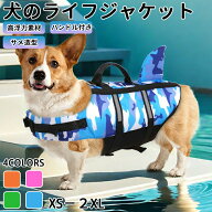 犬 ライフジャケット 犬用 ドッグ ペット 安全 安心 夏 仿生学デザイン小型犬 中型犬 大型犬 XS M L XL2X…