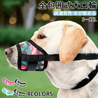 口輪 しつけ/噛みつき防止 口輪 犬 無駄 吠え 防止 グッズ 噛みつき防止 無駄吠え グッズ 対策 拾い食い …