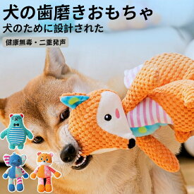 犬 おもちゃ 音が鳴る 音が出るぬいぐるみ ペット玩具 ストレス発散 ペットぬいぐるみ おもちゃ ふわふわ 遊び 動物 アヒル 柔らかい 噛む ペット　クマ　ゾウ　トラ　キツネ
