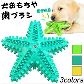 犬噛むおもちゃ ペット用 歯ブラシ 安全 音が出る 歯のクリーニング 口臭予防 歯石予防 ストレス解消 運動不足解消 天然ゴム 丈夫 無毒 ヒトデ