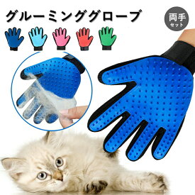 両手セット ペット グルーミング グローブ ゴム手袋 犬 猫 右手 左手セット 抜け毛 ペットブラシ お風呂ブラシ 毛玉 除去 手袋 マッサージ グルーミング手袋 グルーミンググローブ 犬 毛取り ペット 猫 犬 抜け毛 対策 便利 お手入れ ペット用品
