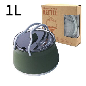 ケトル シリコンケトル 折りたたみ 折り畳み アウトドア キャンプ ソロキャンプ 登山 用品 1L コンパクト 湯沸し やかん ポット 直火可能 コンパクト 持ち運び便利 軽量 おしゃれ シンプル