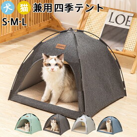 ペットベッド 冬 ペット テント 猫テント テント 猫 ネコ 屋外 犬 ハウス ベッド 洗える 夏用 夏 秋 冬 ドーム型 ペットベッド 小屋 屋根付き ドームアウトドア 室内 犬小屋 猫小屋 ペット用 部屋 小型犬 猫ベッドペット 滑り止め