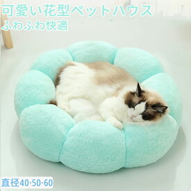 ペットハウス 花型 丸型 ペットベッド 犬ベッド 猫ベッド 無地 犬ハウス ネコベッド クーション ふわもこ 洗える 犬用ベッド 猫用ベッド 猫ハウス クッション 小型 中型 通年 S/M クッション 犬猫寝具 ハウス 寝床 冬 ふわふわ 寝床 滑り止め