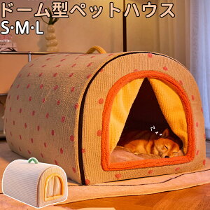 ペットハウス ドーム型 犬 ハウス 猫 ペットベッド 犬猫 冬 室内 かわいい ベッド テントベッド ペット ソファ ベッド 小型犬 猫 わんちゃん ねこちゃん 屋内用 洗える 折りたたみ式 ふわふわ