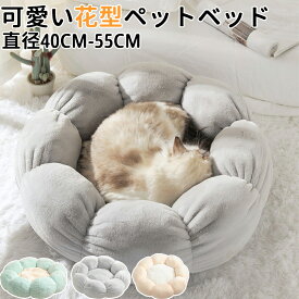 ペットハウス 花型 丸型 ペットベッド 犬ベッド 猫ベッド 無地 犬ハウス ネコベッド クーション ふわもこ 洗える 犬用ベッド 猫用ベッド 猫ハウス クッション 小型 中型 通年 S/M クッション 犬猫寝具 ハウス 寝床 冬 ふわふわ 寝床 滑り止め