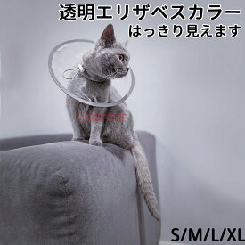 エリザベスカラー 猫 クリア ソフト 柔らかい 軽量 獣医推薦 リピーター多数 フェザーカラー 【透明・ソフト】 子猫 成猫 ロング 撥水 首元クッション 手術後 傷口保護 足舐め防止 傷舐め防止 猫用 怪我 ペット用 かわいい 介護 簡単装着