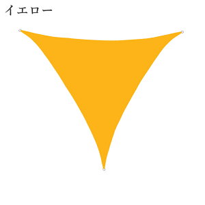 サンシェード 日よけ シェード 三角形 目隠し 日除け UVカット 紫外線 遮光 雨よけ 撥水加工 大きいサイズ 防水 省エネ 節約 たてす よしず 洋風 タープ オーニング おしゃれ 夏 庭 ガーデン