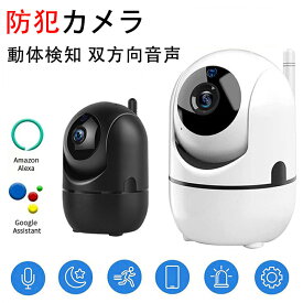 見守りカメラ ペットカメラ 家庭用 屋内 室内 置き型 小型 200万画素 屋内カメラ アマゾン アレクサ グーグル アシスタント 双方向音声機能 鮮明な夜間視覚機能 動体検知 遠隔操作と監視 スマート アラート 簡単かつ迅速なセットアップ