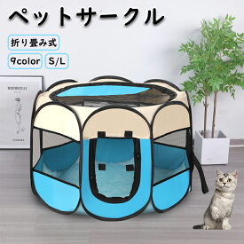 ペットサークル メッシュサークル 折りたたみ 愛犬 愛猫 おしゃれ キャット いぬ 犬 ドッグ ケージ ゲージ ソフトケージ 犬用ケージ ペット用ゲージ災害 頑丈 コンパクト 簡単 仕切り 軽量 おすすめ 小型犬 中型犬 室内 屋内 野外 メッシュ いぬ 食事 フード