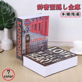 金庫 家庭用 辞書型金庫 小型 隠し 軽量 収納ボックス 小物入れ おしゃれ 収納 ボックス キャッシュボックス キーボックス 貴重品ボックス セーフティボックス 防犯 本棚 ダミー ブック インテリア