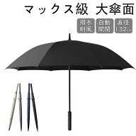 長傘 傘 メンズ レディース 大きい 直径132cm 雨傘 折れない 風に強い グラスファイバー 梅雨 おしゃれ …