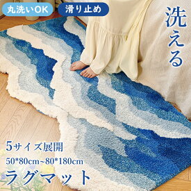 ラグマット ベッドサイド 寝室 バスマット ラグ 洗える おしゃれ カーペット 大判サイズ 1.5畳 高級感 絨毯 滑り止め付き 敷物 プレイマット オールシーズン 夏 新生活 海 波 子供部屋 脱衣場 ズレ防止 防音 リビング ロングマット ふわふわ 可愛い