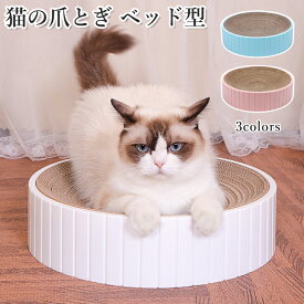 猫 爪とぎ 段ボール ベッド 円形 おしゃれ ねこ 爪研ぎ 兼用 ダンボール ベッド 丸型 猫つめとぎ 寝る 爪とぎベット 寝床 ネコ 猫夏用ベット 猫ベッド ペット キャット用品 ストレス解消 猫おもちゃ 家具傷防止 運動不足対策 猫用品 ペットグッズ ペット用品 四季適用