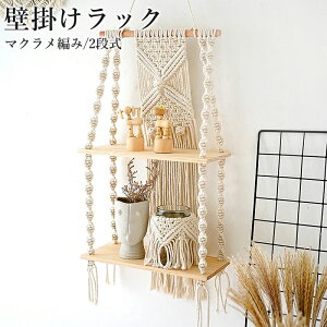 手作り 編み 壁掛け棚 収納 壁飾り インテリア 北欧 おしゃれ 部屋 デコレーション リビング 玄関 寝室 引っ越し祝い ボヘミア ハンギング インテリア 壁掛けラック 2層 壁掛けスタンド マク