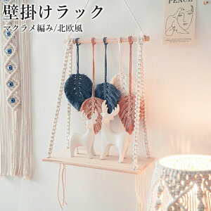 手作り 編み 壁掛け棚 収納 壁飾り インテリア 北欧 おしゃれ 部屋 デコレーション リビング 玄関 寝室 引っ越し祝い ボヘミア ハンギング インテリア 部屋デコレーショ 壁掛けラック 1層 壁