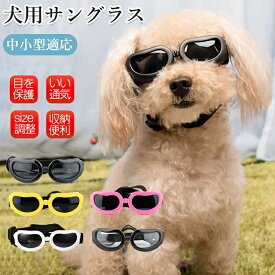犬用ゴーグル 小型犬 ドッグゴーグル 犬用サングラス 紫外線対策 車酔い対策 UVカット 目を保護 高い光透過率 ペットゴーグル ペット用品 カー用品 お散歩グッツ 愛犬 メガネ 防風 防塵 お出かけ用 花粉 ホコリ 防止 メガネ 小型