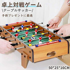 卓上サッカーゲーム テーブルサッカーゲーム 対戦ゲーム 家庭用 バー クラブ 喫茶店 休憩コーナー 景品 テーブル　サッカー 木製 得点板付 得点カウント付き 組立式 子供 知育玩具 おもちゃ 子供プレゼント 誕生日 子ども プレゼント 50*25*16cm