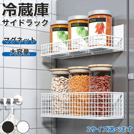 冷蔵庫 サイドラック 磁気ラック 収納バスケット マグネット 穴あけ不要 調味料ラック 大容量 収納棚 調味料 収納 おしゃれ 耐食性 錆防止 キッチンペーパーホルダー 省スペース 小物入れ 穴開け不要 多機能 スパイス収納 キッチン用 ブラック ホワイト