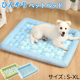 ペットベッド 接触冷感ベッド 犬猫兼用ペットベッド 夏用 ペットクッション ひんやりマット ペットグッズ 接触冷感 涼感 冷却ベッド ペットクールベッド マット クールマット 柔らかい ひんやり あごのせ ふわふわ 洗える 通気性 熱中症対策