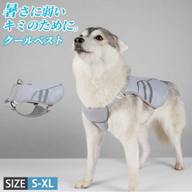 犬用クールベスト クールベスト 熱中症 暑さ 対策 S～XL 犬用 冷感 冷却ベスト ひんやりベスト 涼しい 涼感 冷却 体冷やす 犬散歩 冷感犬服 犬用夏服 冷却コート 通気性 日焼き防ぐ お出かけ お散歩 夏対策 小型犬 中型犬 大型犬