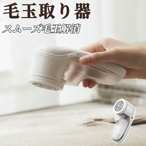 電動毛玉取り器 乾電池式 コードレス毛玉クリーナー 毛玉クリーナー 毛玉取り機 コンパクト 毛玉取り器 毛玉除去機 衣類ケア用品 毛玉カッター ファブリックケアポータブル 毛玉取り器 母