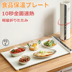 【先着20名様1枚500円OFFクーポンで4,980円】食品保温プレート 電気保温トレイ 解凍プレート 保温プレート 多機能食品断熱ボード フードウォーマー ホットプレート 温度調節可 10秒急速加熱 折