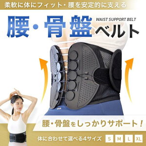 【マラソンP10倍】腰サポーター 骨盤ベルト 腰ベルト 負担を軽減 産後 コルセット 姿勢補助 猫背補助 サポートベルト 骨盤サポート 骨盤サポーター ガードル 腰楽 薄型 通気性抜群 ゆがみ