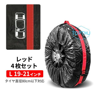 �^�C���J�o�[ �^�C���ۊǃo�b�O �^�C�� �J�o�[ 4���Z�b�g ���a66�`88cm�܂őΉ� �X�^�b�g���X �^�C�� �ۊ� �J�o�[ �� �J�[�p�i �^�C�����[ �z�C�[�� ���y�A�^�C�� ���[ �ۊ� ���u