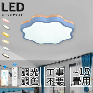 シーリングライト LED 北欧 リビング 寝室 照明 おしゃれ 6畳 8畳 10畳 12畳 15畳 リモコン タイマー付き 照明器具 ライト 間接照明 調光調色 アッパーライト 天井照明 明るい シンプル インテリ