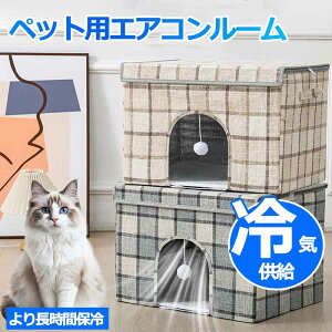 【アイスボックス付き】 ペットエアコンハウス 猫ハウス キャットハウス ペットハウス 夏 ひんやり ペットベッド 冷感 夏用 犬ハウス 猫ハウス ペット用 クール 猫 犬 ペット用品 ネコ ベッ