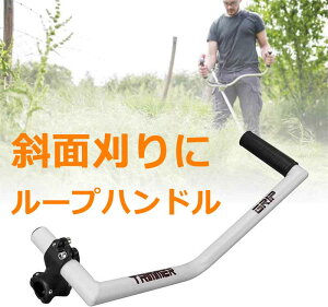 トリマーハンドル トリマーグリップ 人間工学 ストリングトリマーハンドル アルミ合金 トリマー グリップ ハンドル延長 刈払機用トリマー グリップ ハンドル ストリング トリマーハンドル