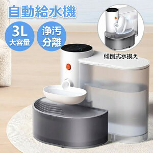ペット用 自動給水機 フィルター不要 猫 小型犬用3L大容量 コードレス 4.5db静音 説明書付き 丸洗い可 簡単お手入れ ぬめり対策 多頭飼い対応水飲み機 水やり機 水のみ器 自動補水 脱水対策