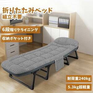 折りたたみベッド 組立不要『寝汗対策』6段リクライニング コンパクト 耐荷重240kg 軽量 折りたたみコット キャンプベッド アウトドア 簡易ベッド 送料無料 お昼寝ベッド 介護ベッド オフィ