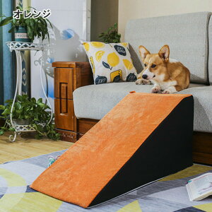 ドッグスロープ スロープ ステップ 犬 ペット用 階段 ドッグステップ ペットスロープ ペットステップクッション ウレタン踏み台 犬用品 超小型犬 短足犬 老犬 室内犬 パピー シニア 段差解