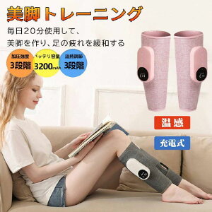 フットマッサージャー ふくらはぎ 太もも 足 左右セット マッサージ器 多機能マッサージ機 気圧 3段温熱機能 タイマー機能 3段強さ調整 ワイヤレス使用 プレゼントマッサージ 敬老の日 脚マ