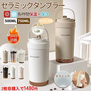 「SNSで大バズり」【2枚目購入で1480円】セラミックタンブラー タンブラー セラミックタンブラー 750ML/500ML 二重構造 保温携帯コーヒーカップ おしゃれ 大容量 魔法瓶 保冷 耐熱 蓋付き トラベ