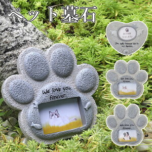 ペット用 墓石 ペット 3つのタイプ お墓 ペット墓石 樹脂製 小型 ペット メモリアグッズ 犬 猫 うさぎ ハムスター 小動物 お墓 墓石 ミニ 立体型 墓石が恋しい 仏壇写真入れ ペット墓標 仏壇