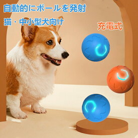 犬 おもちゃ 犬 ボール 動く電動 玩具 電動ボール 光る 自動動き 自動 柔らかい 投げ 犬おもちゃ 耐久性 頑丈 耐摩耗性 訓練用 ひとり遊び オモチャ 動くボール ペット用 Type-C 充電 ペット用ボール 小型犬に適用 運動不足
