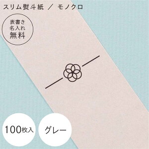 【 スリム熨斗紙 】【 表書き名入れ無料 】30枚〜100枚 モノクロ 蝶結 あわじ結 一本線 H45/W3.5cm マットコート GLトレーシング ビオトープGA ストーングレー 印刷 水引 カジュアル 贈り物 ギフト