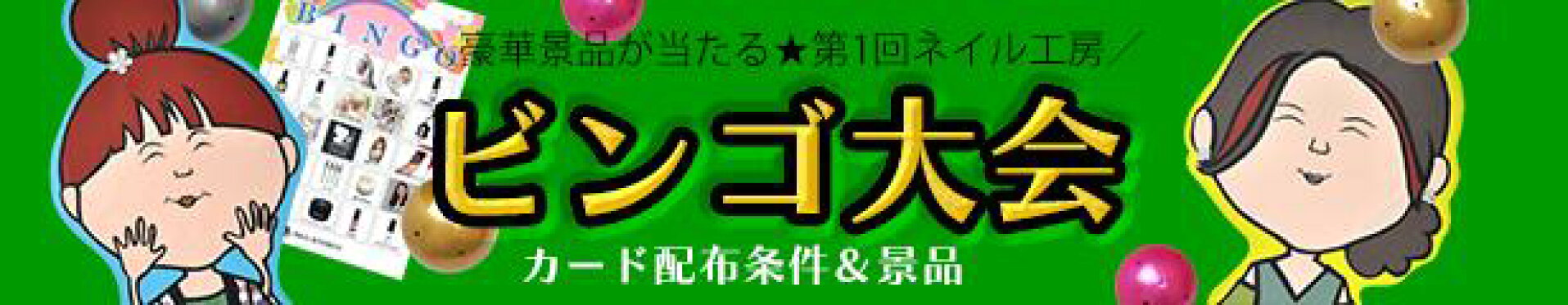 ビンゴ
