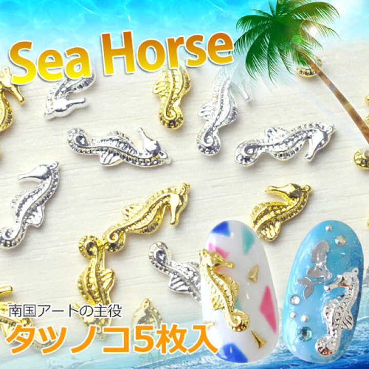 楽天市場 ネイル工房 全品半額sale 15年最新作 夏ネイルはこれで決まり ジェルネイルへの埋め込みok 今年のトレンドは 南国ネイル メタルタツノオトシゴ Sea Horse パーツ5個入 ゴールドorシルバー ネイルアクセサリー ネイルアート メタルパーツ