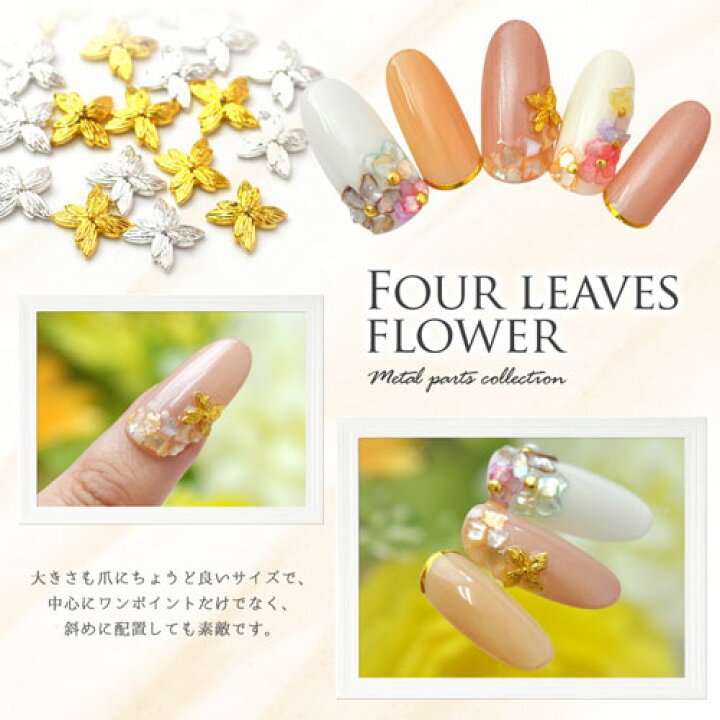 楽天市場 メタルパーツ 四つ葉 お花 ネイルアート ネイルジュエリー ゴールド シルバー シンプル ジェルネイル フラワーアート ネイル パーツ ネイルパーツ ジェル ネイル用品 フラワー デコ メタル ジュエリーネイル ネイルグッズ クローバー フラワーパーツ ネイル 楽天市場 メタルパーツ 四つ葉 お花 ネイルアート ネイルジュエリー ゴールド シルバー シンプル ジェルネイル フラワーアート ネイル パーツ ネイルパーツ ジェル ネイル用品 フラワー デコ メタル ジュエリーネイル ネイルグッズ クローバー フラワーパーツ ネイル