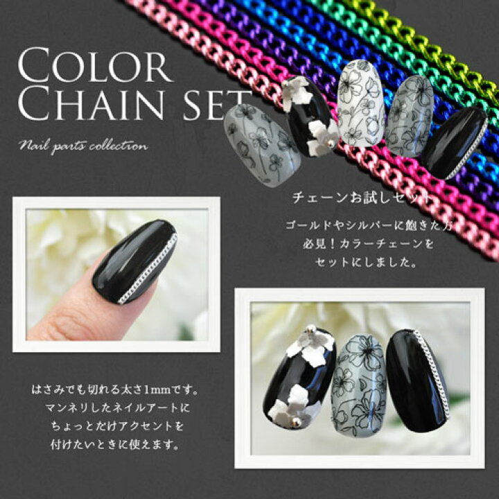 楽天市場 ネイル工房 全品半額sale お試しセット チェーン ネイルパーツ カラフル メタルパーツ ネイルアート ジェルネイル ネイル パーツ セット ジェル ネイル用品 フレーム ネイルジュエリー デコ メタル カーブ ゴールドパーツ パーツセット ネイル工房